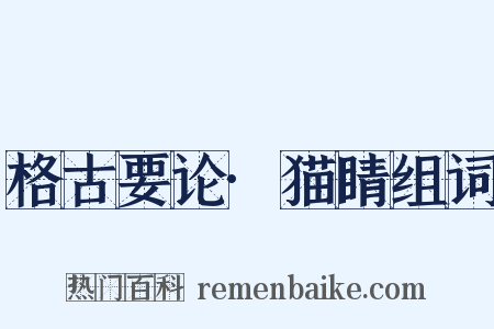 格古要论·猫睛组词是什么意思的图片